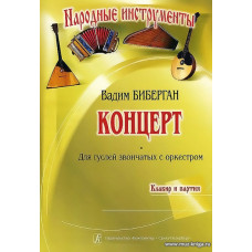 Концерт для гуслей звончатых с оркестром. Партитура и партия.