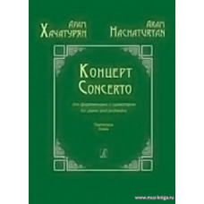 Концерт для фортепиано с оркестром. Партитура. Хачатурян А.