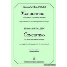Концертино для скрипки и камерного оркестра. Перелож. для скрипки и ф-но. Клавир и партия.