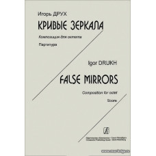 Кривые зеркала. Композиция для октета. Партитура.