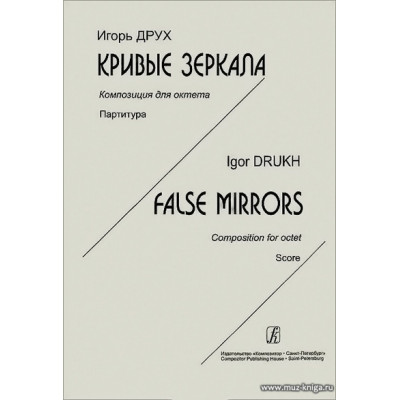 Кривые зеркала. Композиция для октета. Партитура.