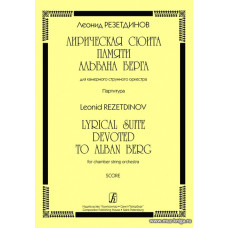 Лирическая сюита памяти Альбана Берга для камерного струнного ансамбля. Партитура.