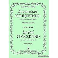 Лирическое концертино для альта с оркестром. Партитура и партия.