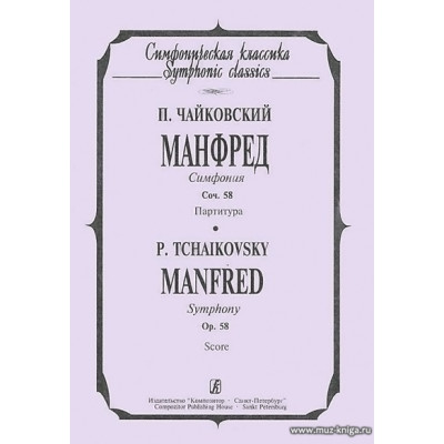 Манфред. Симфония. Соч. 58. Партитура.