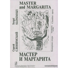 Мастер и Маргарита. Камерная опера. Партитура.