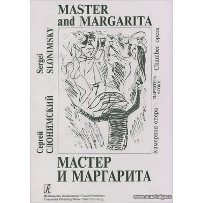 Мастер и Маргарита. Камерная опера. Партитура.