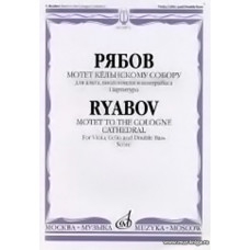 Мотет Кёльнскому собору: Для альта, виолончели и контрабаса: Партитура.