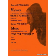Музыка к кинофильму Сергея Эйзенштейна «Иван Грозный». Op. 116. Партитура. Авторский текст.