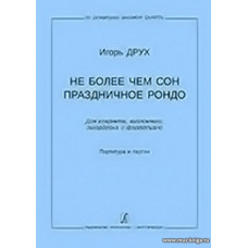 Не более чем сон. Праздничное рондо. Для кларнета, виолончели, аккордеона и фортепиано. Партитура и партии. Из репертуара ансамбля QuARTru.