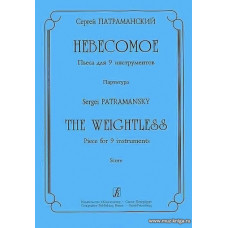 Невесомое. Пьеса для 9 инструментов. Партитура.