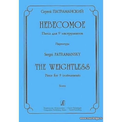 Невесомое. Пьеса для 9 инструментов. Партитура.