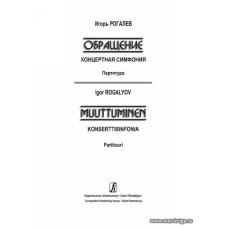 Обращение. Концертная симфония. Партитура.