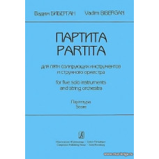Партита для пяти солирующих инструментов и струнного оркестра. Партитура.