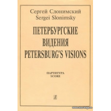 Петербургские видения. Партитура.