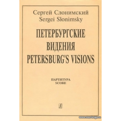 Петербургские видения. Партитура.