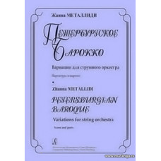 Петербургское барокко. Вариации для струнного оркестра. Партитура и партии.