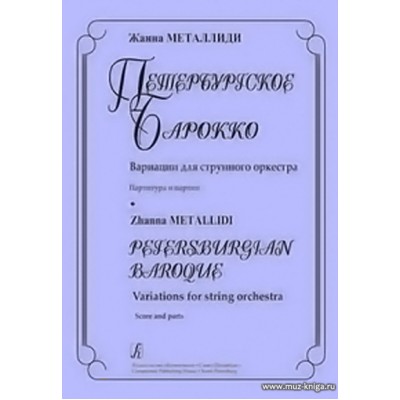 Петербургское барокко. Вариации для струнного оркестра. Партитура и партии.