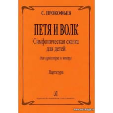 Петя и Волк. Симфоническая сказка для детей для оркестра и чтеца. Партитура.