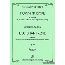 Поручик Киже. Сюита из музыки к одноименному кинофильму. Op. 60. Партитура.
