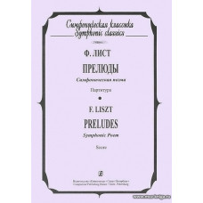 Прелюды. Симфоническая поэма. Партитура.