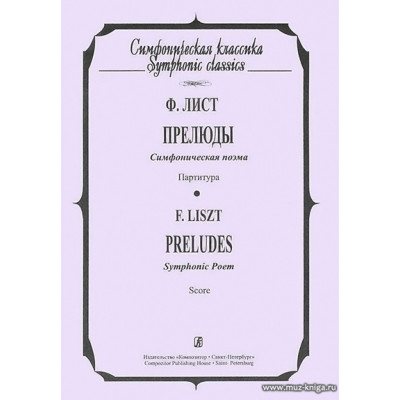 Прелюды. Симфоническая поэма. Партитура.