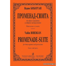 Променад-сюита для брасс-квинтета и ударных инструментов. Партитура и голоса.