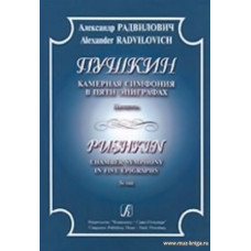 Пушкин. Камерная симфония в пяти эпиграфах. Партитура.