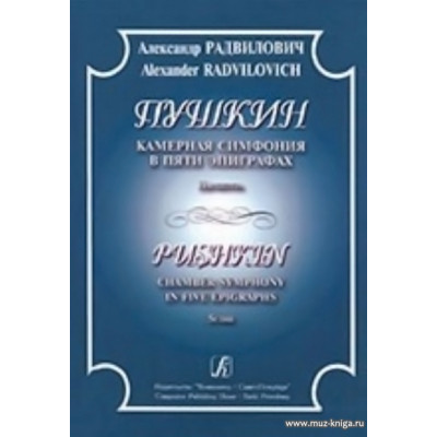 Пушкин. Камерная симфония в пяти эпиграфах. Партитура.