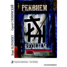 Реквием для солистов, смешанного хора и симфонического оркестра. Партитура.