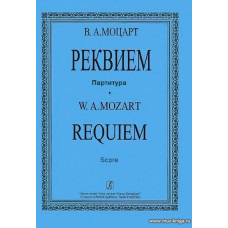 Реквием. Партитура.