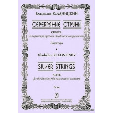 Серебряные струны. Сюита для оркестра русских народных инструментов. Партитура.