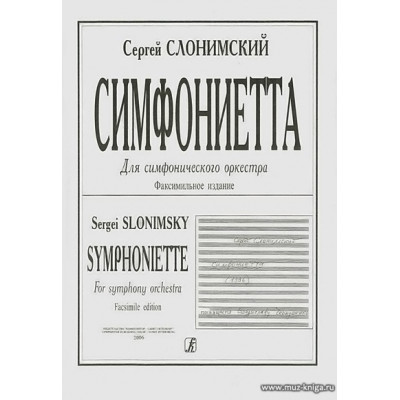 Симфониетта. Для симфонического оркестра. Факсимильное издание. Партитура.