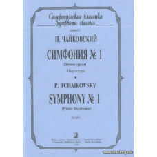 Симфония № 1 («Зимние грёзы»). Партитура.