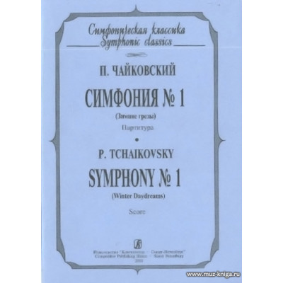 Симфония № 1 («Зимние грёзы»). Партитура.