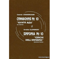 Симфония № 10 («Круги ада» по Данте). Для большого симфонического оркестра. Партитура.
