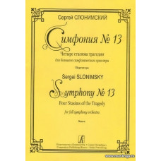 Симфония № 13. Четыре стасима трагедии для большого симфонического оркестра. Партитура.
