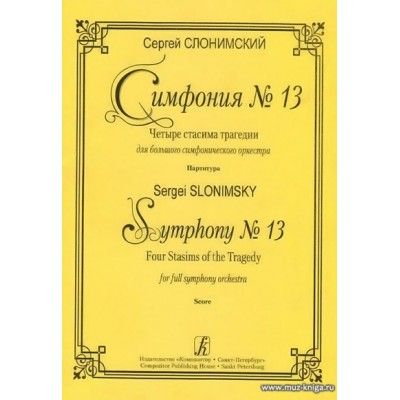 Симфония № 13. Четыре стасима трагедии для большого симфонического оркестра. Партитура.