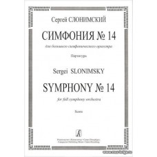 Симфония № 14 для большого симфонического оркестра. Партитура.