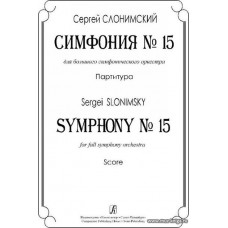 Симфония № 15 для большого симфонического оркестра. Партитура.