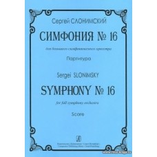 Симфония № 16 для большого симфонического оркестра. Партитура.