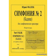 Симфония № 2 (Кадиш) для симфонического оркестра. Партитура.