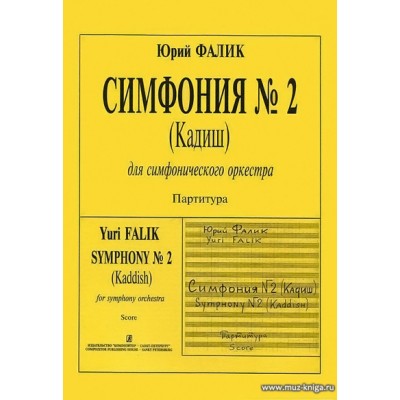 Симфония № 2 (Кадиш) для симфонического оркестра. Партитура.