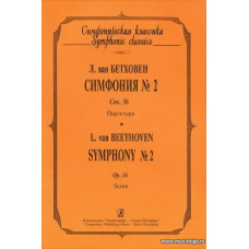 Симфония № 2. Сочинение 36. Партитура. Бетховен Л.