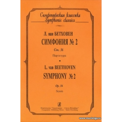 Симфония № 2. Сочинение 36. Партитура. Бетховен Л.