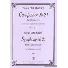 Симфония № 21. Из «Фауста» Гёте. Для большого симфонического оркестра. Партитура.