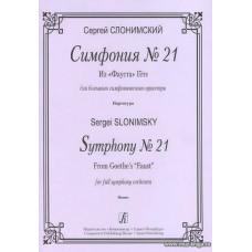 Симфония № 21. Из «Фауста» Гёте. Для большого симфонического оркестра. Партитура.