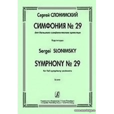 Симфония № 29 для большого симфонического оркестра. Партитура.