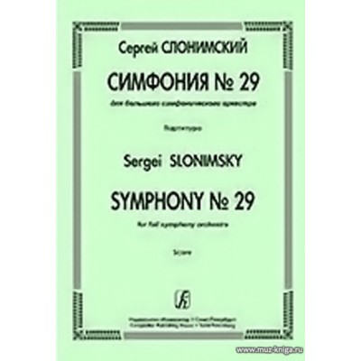 Симфония № 29 для большого симфонического оркестра. Партитура.
