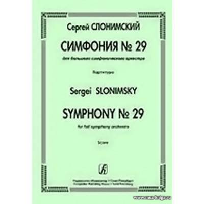 Симфония № 29 для большого симфонического оркестра. Партитура.