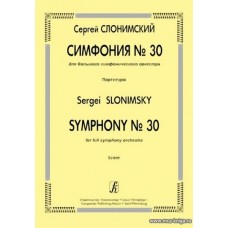 Симфония № 30. Для большого симфонического оркестра. Партитура.